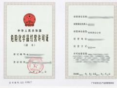 廣州辦理危險(xiǎn)化學(xué)品經(jīng)營(yíng)許可證須知