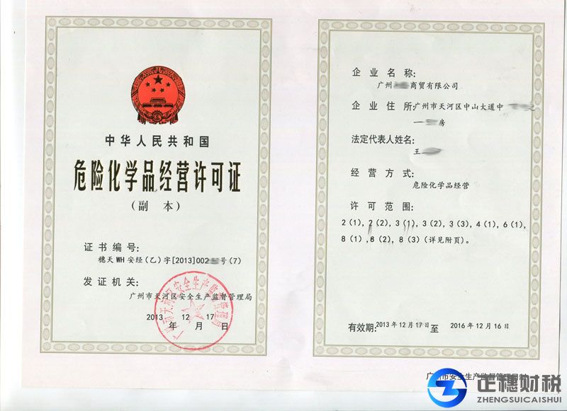 危險化學(xué)品經(jīng)營許可證