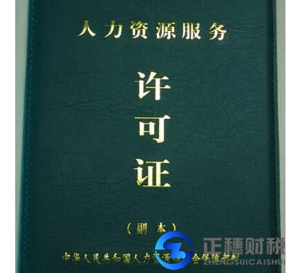 代辦人力資源許可證