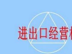 2018年廣州公司申請進(jìn)出口權(quán)流程