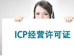 公司辦理ICP證，網(wǎng)絡(luò)ICP證怎么辦理？