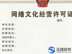 互聯(lián)網(wǎng)文化經(jīng)營許可證流程