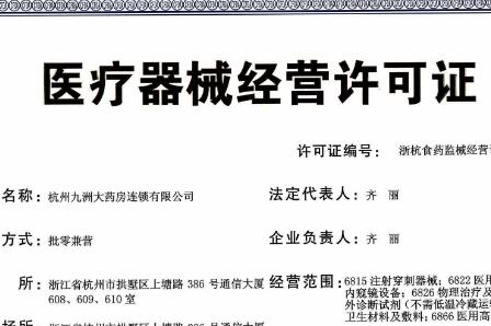 醫療器械經營許可