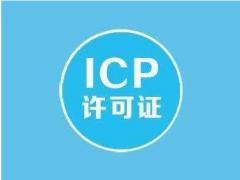 廣州注冊(cè)的外資企業(yè)怎么辦理外資ICP經(jīng)營(yíng)許可證？