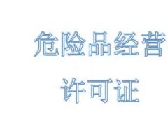 危險品經營許可證的申請要什么材料？