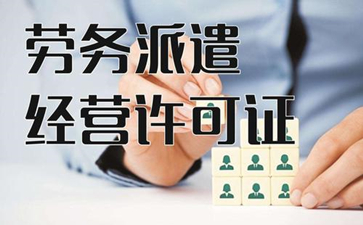 勞務(wù)派遣許可證在辦理的時(shí)候有哪些常見的難點(diǎn)？